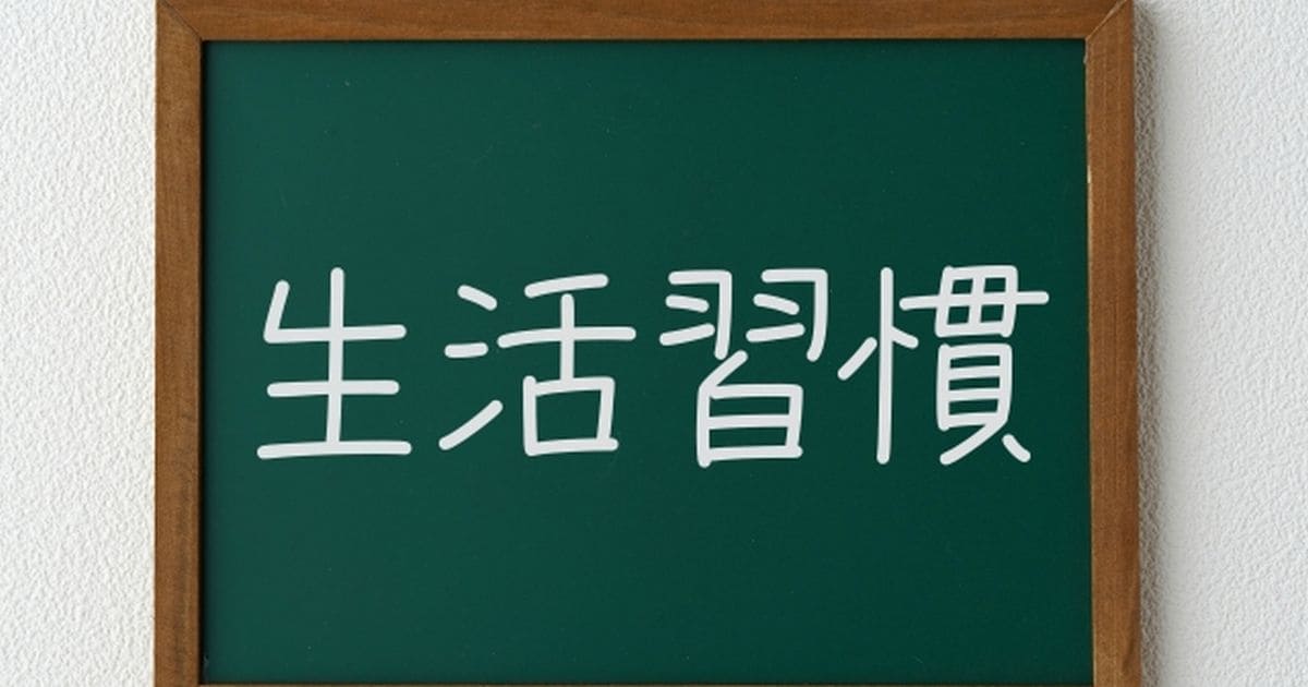 リバウンド防止のための生活習慣改善