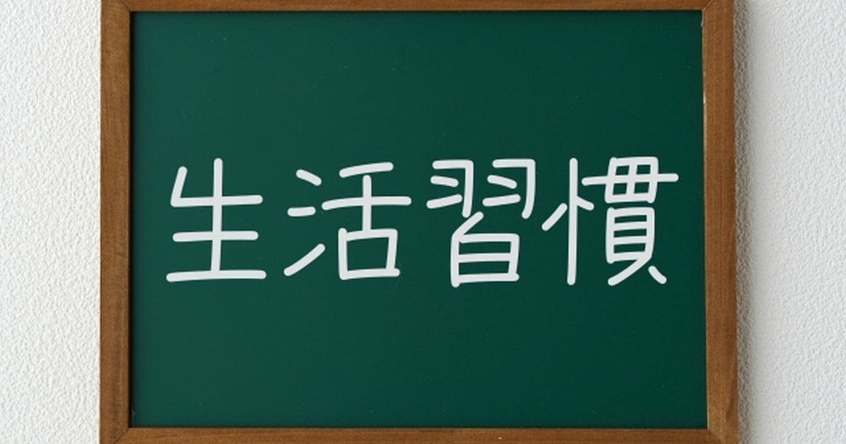 生活習慣の改善で代謝を上げる