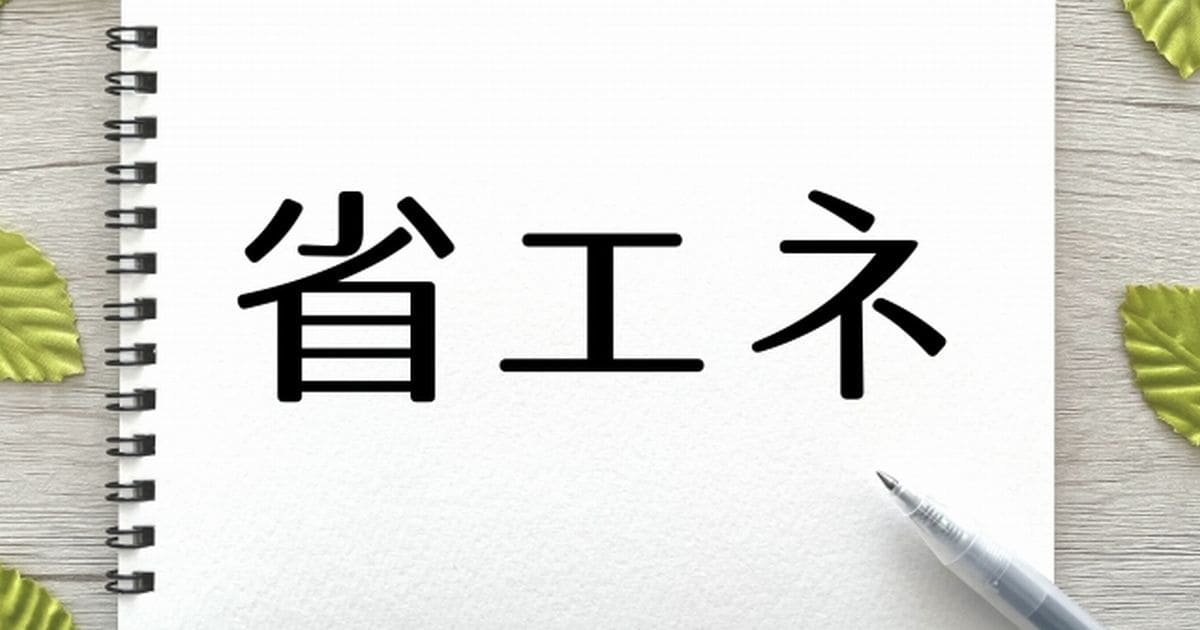 節電意識を高めるための日常習慣